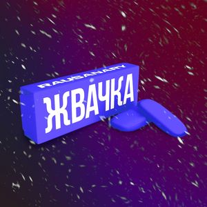 Жвачка