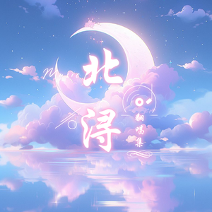 再见深海（微亮的瞬间）Cover唐汉霄