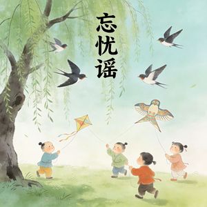 忘忧谣