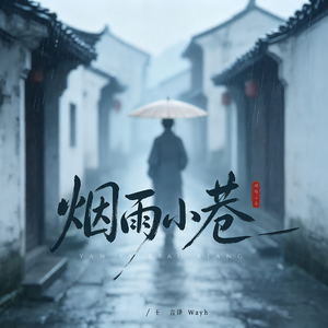 烟雨小巷