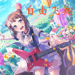 夢ノ結唱 POPY自由飞翔