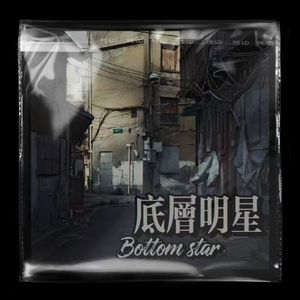 底层明星