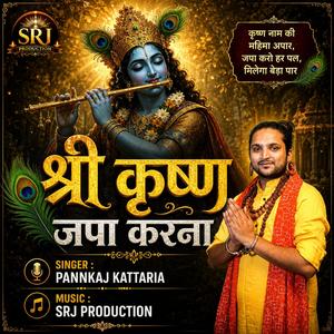 श्री कृष्ण जपा करना (feat. Pannkaj Kattaria)