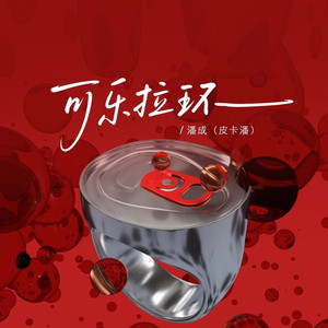 可乐拉环