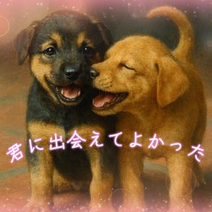 君に出会えてよかった