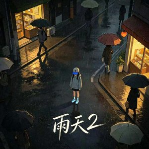 雨天2