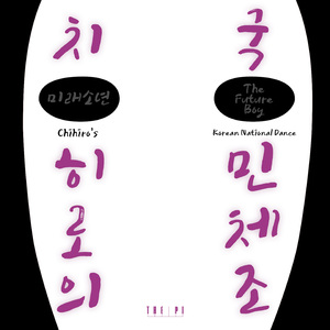 치히로의 국민체조 (Chihiro`s Korean National Dance)