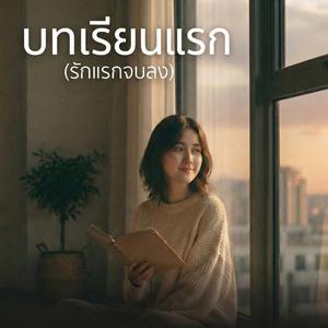 บทเรียนแรก