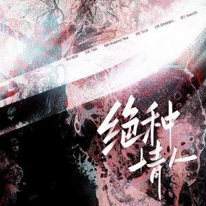 绝种情人——FF7萨菲罗斯X克劳德同人曲