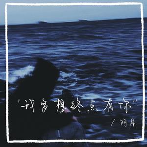 我多想终点有你