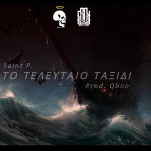 Το τελευταίο ταξίδι (feat. Qbon)