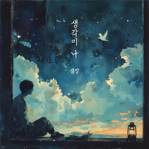 생각이나