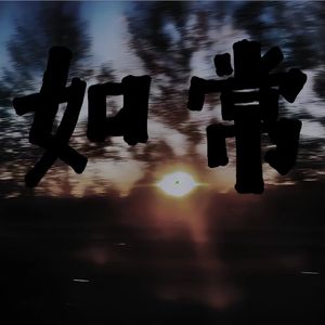 如常（Live）