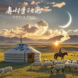 通辽的梦与光