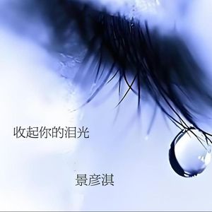 收起你的泪光