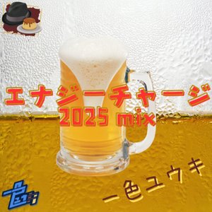 エナジーチャージ (2025mix)