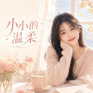 雨后的你很漂亮 (You Look Beautiful After the Rain)