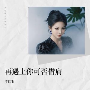 再遇上可否借肩（DJSrue版）