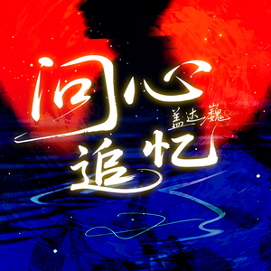 问心追忆