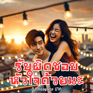 รับผิดชอบหัวใจด้วยนะ