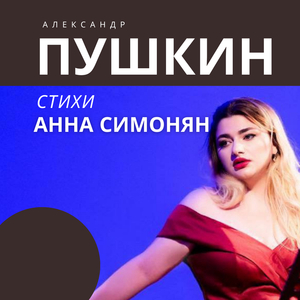 У лукоморья дуб зеленый