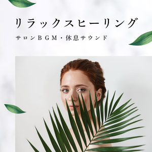 ストレスケア音楽