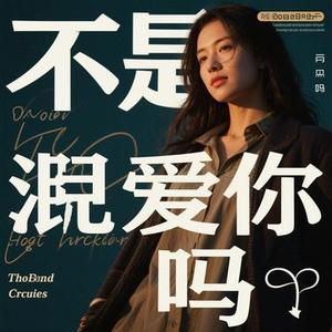 是我不爱你吗 (Cover 郭曦阳)