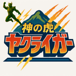 吠えろ！ヤクライガー (feat. えがおのはなさくみんなのほいくえん)