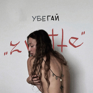 Убегай