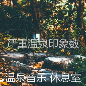 微妙的回春心情