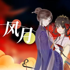 风月（剧情版）