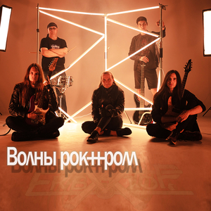 Волны рок-н-ролл