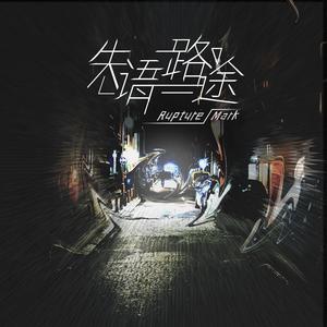 失语路途 (feat.周靖康)