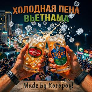 Холодная пена Вьетнама