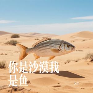 你是沙漠我是鱼