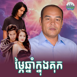 ម្ភៃឆ្នាំក្នុងគុក