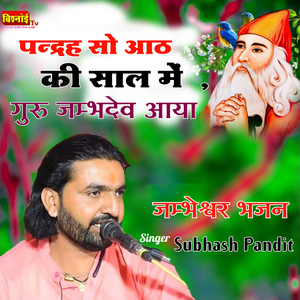 पन्द्रह सौ आठ की साल में गुरु जम्भदेव आया जम्भेश्वर भगवान भजन