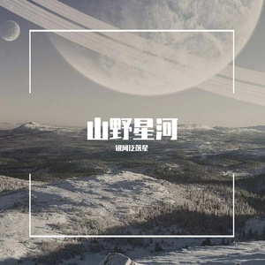 山野星河