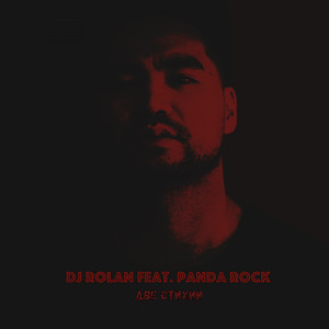 Две Стихии (Original Mix)