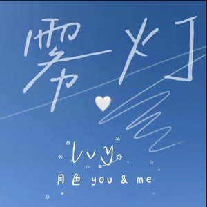 月色 you & me