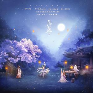 月盏 伴奏