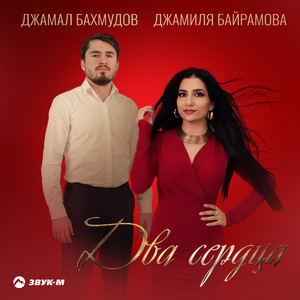 Два сердца