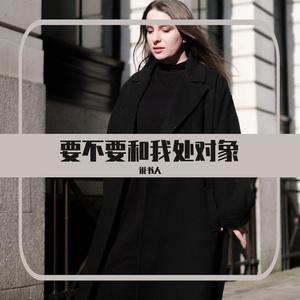 要不要和我处对象