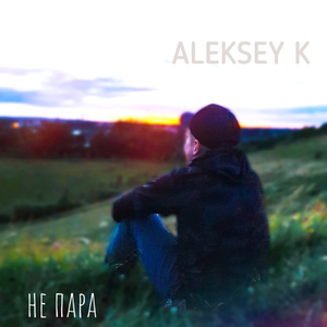 Не пара