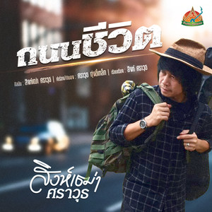 ถนนชีวิต