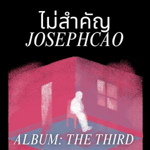 ไม่สำคัญ