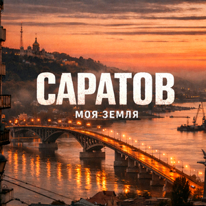 Саратов