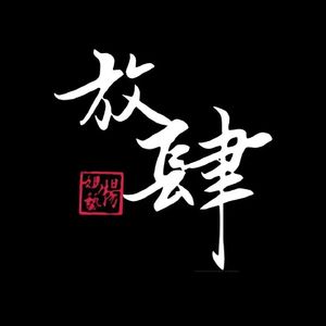 现代爱情故事【男伴奏】