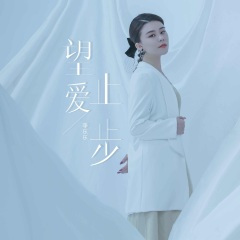 望爱止步 (伴奏)