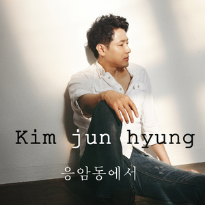 응암동에서 (Instrumental)